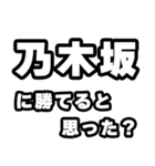 乃木坂好きなあなたへ（個別スタンプ：32）