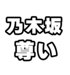 乃木坂好きなあなたへ（個別スタンプ：33）