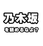 乃木坂好きなあなたへ（個別スタンプ：34）