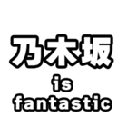 乃木坂好きなあなたへ（個別スタンプ：35）