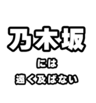 乃木坂好きなあなたへ（個別スタンプ：36）