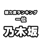 乃木坂好きなあなたへ（個別スタンプ：37）
