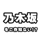 乃木坂好きなあなたへ（個別スタンプ：38）