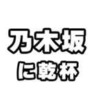 乃木坂好きなあなたへ（個別スタンプ：39）