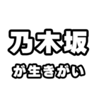 乃木坂好きなあなたへ（個別スタンプ：40）