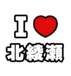 北綾瀬好きなあなたへ（個別スタンプ：1）