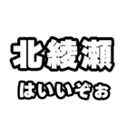 北綾瀬好きなあなたへ（個別スタンプ：2）