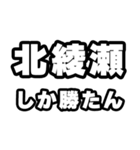 北綾瀬好きなあなたへ（個別スタンプ：3）