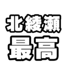 北綾瀬好きなあなたへ（個別スタンプ：4）
