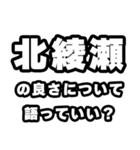 北綾瀬好きなあなたへ（個別スタンプ：5）