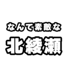 北綾瀬好きなあなたへ（個別スタンプ：6）