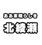 北綾瀬好きなあなたへ（個別スタンプ：7）