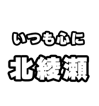 北綾瀬好きなあなたへ（個別スタンプ：8）