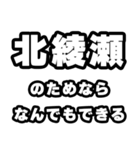 北綾瀬好きなあなたへ（個別スタンプ：9）
