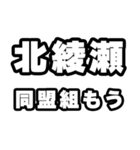 北綾瀬好きなあなたへ（個別スタンプ：10）