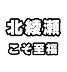 北綾瀬好きなあなたへ（個別スタンプ：11）