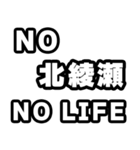 北綾瀬好きなあなたへ（個別スタンプ：12）