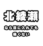 北綾瀬好きなあなたへ（個別スタンプ：13）