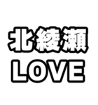 北綾瀬好きなあなたへ（個別スタンプ：14）