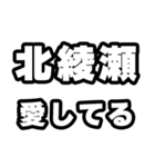 北綾瀬好きなあなたへ（個別スタンプ：15）