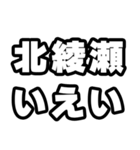 北綾瀬好きなあなたへ（個別スタンプ：16）