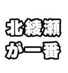 北綾瀬好きなあなたへ（個別スタンプ：17）