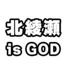 北綾瀬好きなあなたへ（個別スタンプ：18）