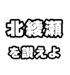 北綾瀬好きなあなたへ（個別スタンプ：20）