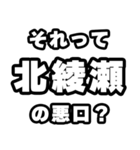 北綾瀬好きなあなたへ（個別スタンプ：23）