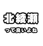 北綾瀬好きなあなたへ（個別スタンプ：24）