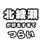 北綾瀬好きなあなたへ（個別スタンプ：25）