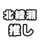 北綾瀬好きなあなたへ（個別スタンプ：26）