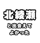 北綾瀬好きなあなたへ（個別スタンプ：27）
