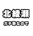 北綾瀬好きなあなたへ（個別スタンプ：28）