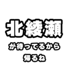 北綾瀬好きなあなたへ（個別スタンプ：29）