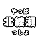 北綾瀬好きなあなたへ（個別スタンプ：30）