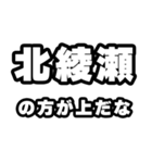 北綾瀬好きなあなたへ（個別スタンプ：31）
