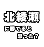 北綾瀬好きなあなたへ（個別スタンプ：32）
