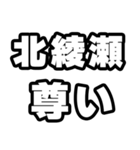 北綾瀬好きなあなたへ（個別スタンプ：33）