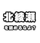 北綾瀬好きなあなたへ（個別スタンプ：34）