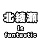 北綾瀬好きなあなたへ（個別スタンプ：35）