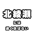 北綾瀬好きなあなたへ（個別スタンプ：36）