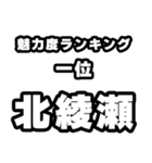 北綾瀬好きなあなたへ（個別スタンプ：37）