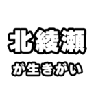 北綾瀬好きなあなたへ（個別スタンプ：40）