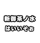 新御茶ノ水好きなあなたへ（個別スタンプ：2）