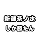 新御茶ノ水好きなあなたへ（個別スタンプ：3）