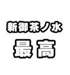 新御茶ノ水好きなあなたへ（個別スタンプ：4）