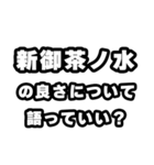 新御茶ノ水好きなあなたへ（個別スタンプ：5）