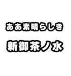 新御茶ノ水好きなあなたへ（個別スタンプ：7）