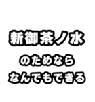 新御茶ノ水好きなあなたへ（個別スタンプ：9）